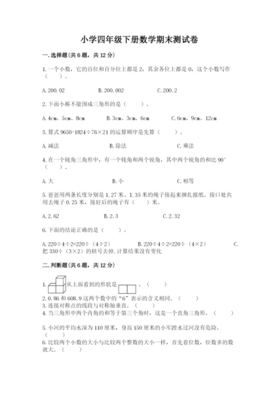 小学四年级下册数学期末测试卷附答案（考试直接用）.docx