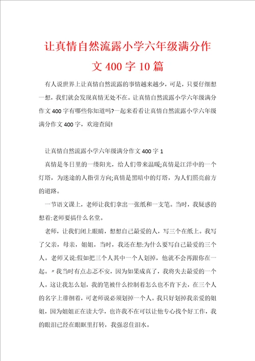 让真情自然流露小学六年级满分作文400字10篇