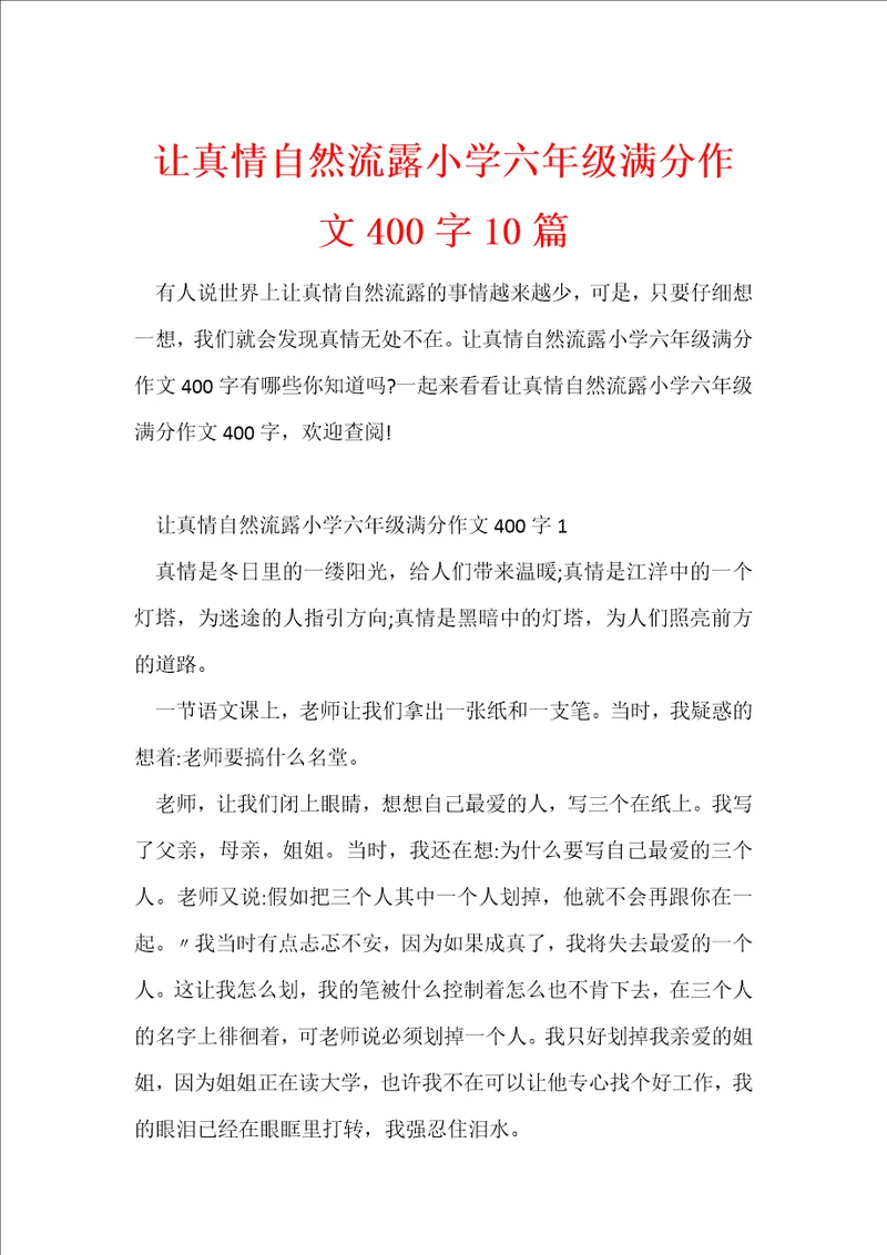 让真情自然流露小学六年级满分作文400字10篇