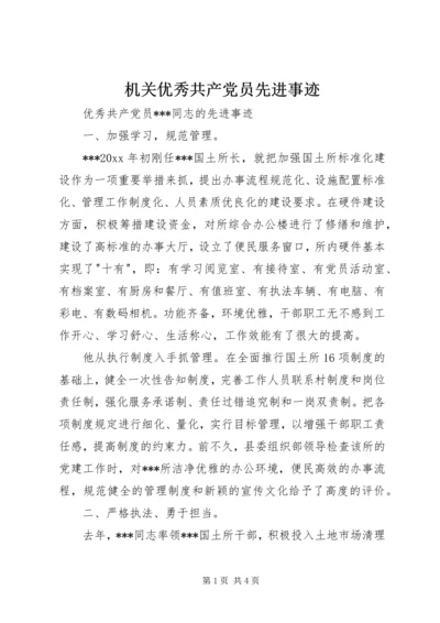 机关优秀共产党员先进事迹 (2).docx