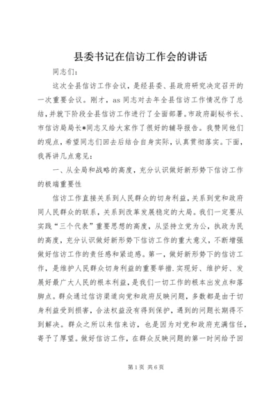 县委书记在信访工作会的讲话.docx