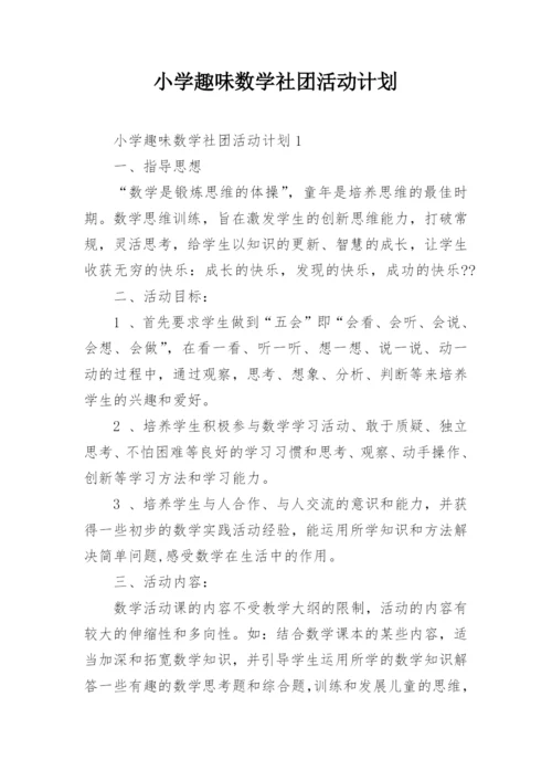 小学趣味数学社团活动计划.docx