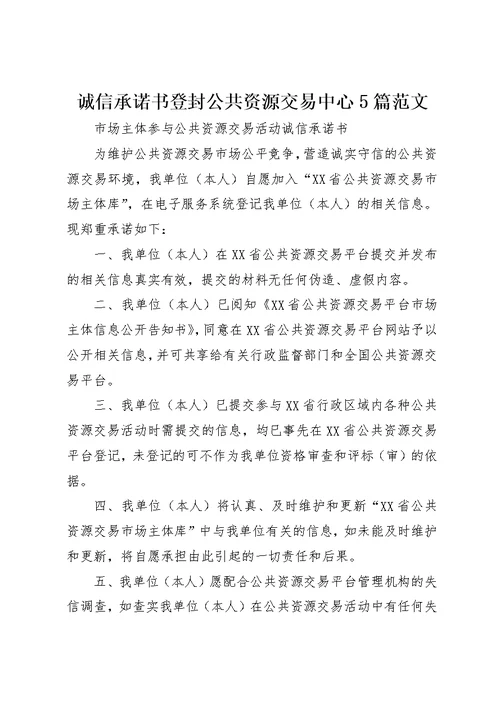 诚信承诺书登封公共资源交易中心5篇范文