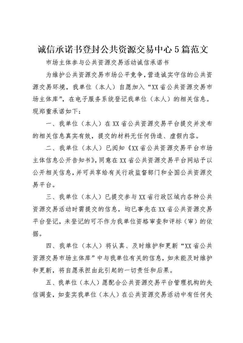 诚信承诺书登封公共资源交易中心5篇范文