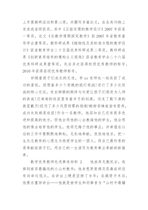 数学优秀教师先进事迹材料.docx