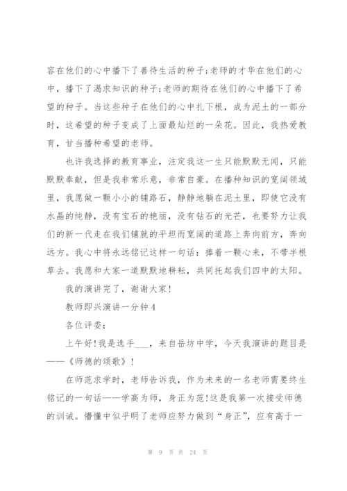 教师即兴演讲一分钟.docx