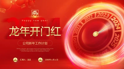 红金科技风大气2024新年元旦跨年时钟龙年开门红商务通用PPT