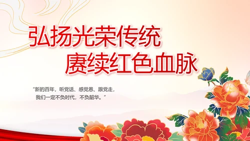 建党100周年大会七一讲话ppt党课