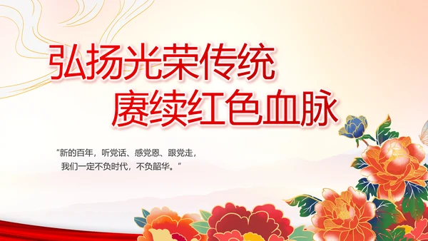 建党100周年大会七一讲话ppt党课