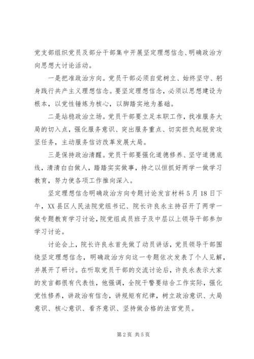 坚定理想信念明确政治方向专题讨论发言材料.docx