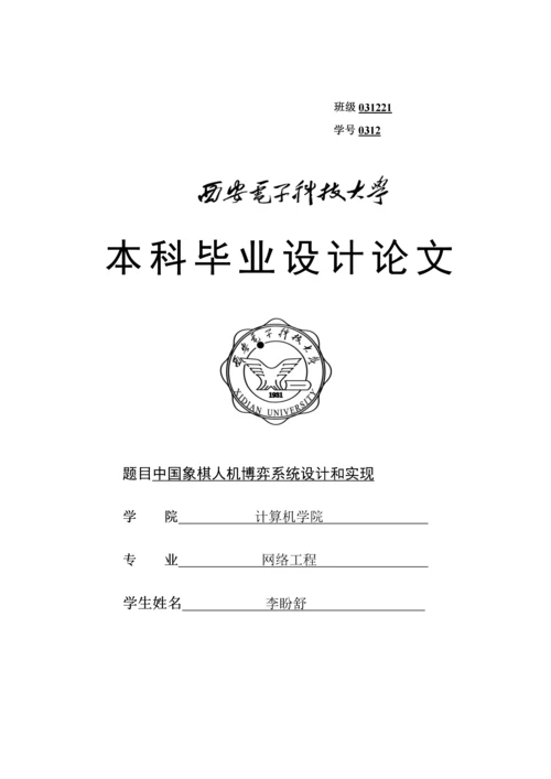 中国象棋人机博弈系统的设计和实现.docx