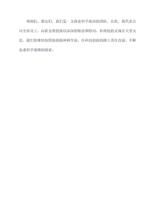 霍金去世的演讲稿