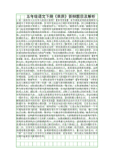 五年级语文下册草原答辩题目及解析.docx