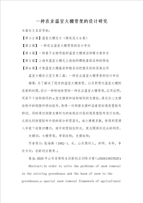 一种农业温室大棚骨架的设计研究