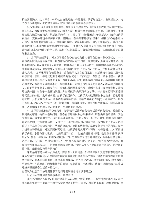 浅谈幼儿心理健康教育