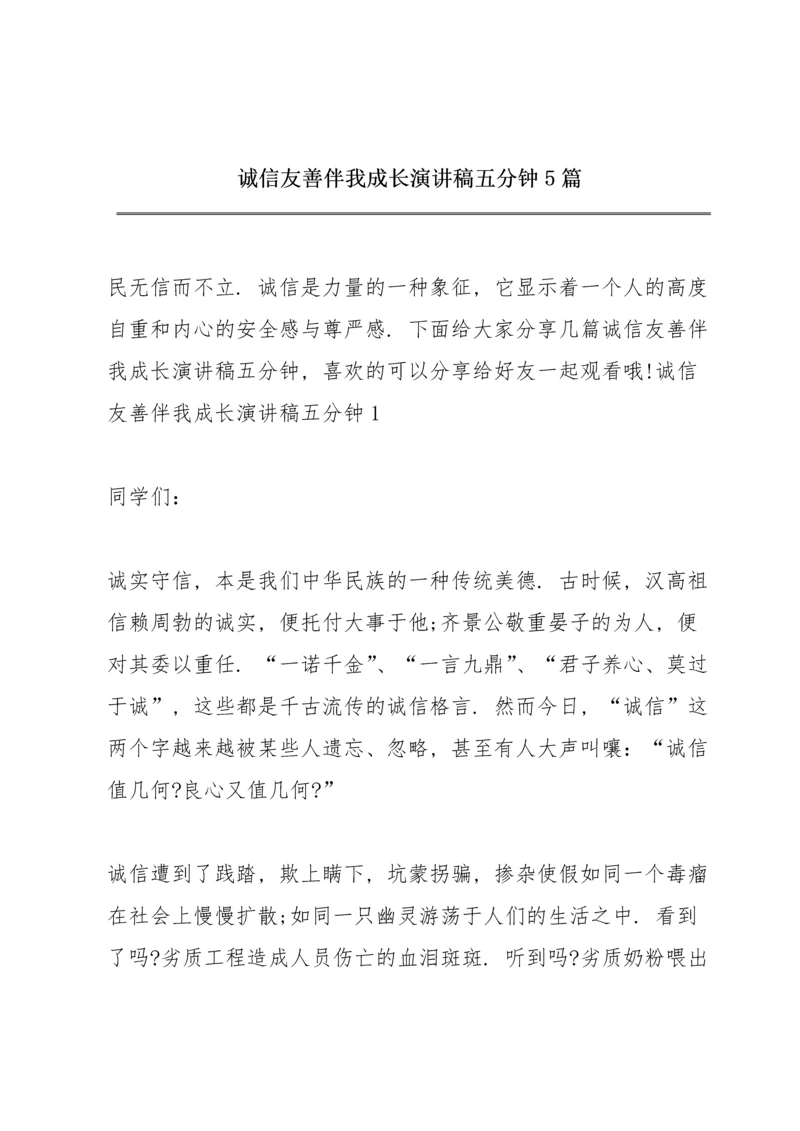 诚信友善伴我成长演讲稿五分钟5篇.docx