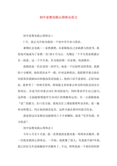 初中家教实践心得体会范文.docx