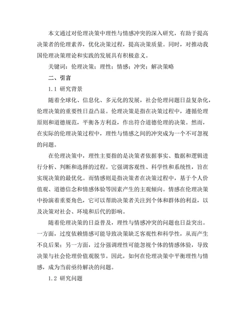 伦理决策中的理性与情感的冲突