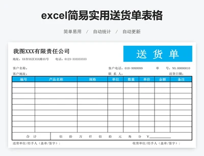 excel简易实用送货单表格模板