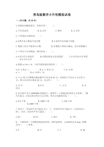 青岛版数学小升初模拟试卷（培优b卷）.docx