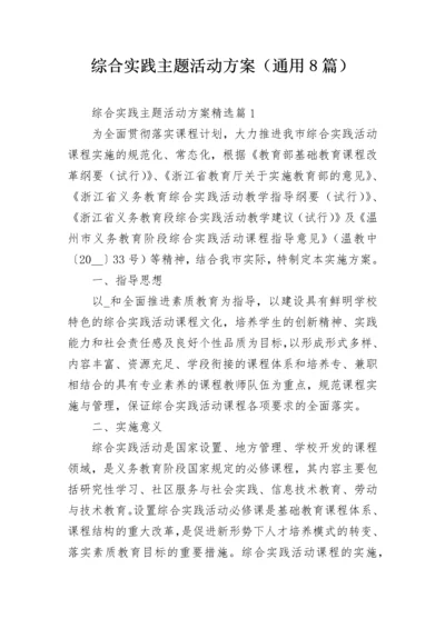 综合实践主题活动方案（通用8篇）.docx
