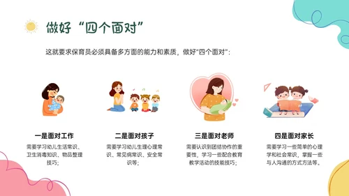 多彩卡通保育员职业道德培训PPT课件