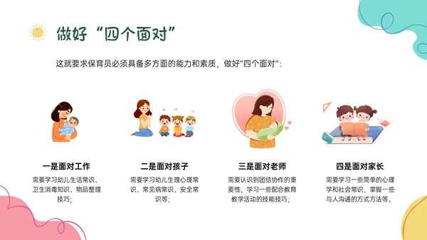 多彩卡通保育员职业道德培训PPT课件