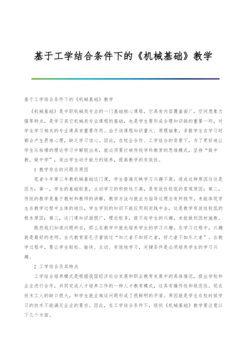 基于工学结合条件下的《机械基础》教学.docx