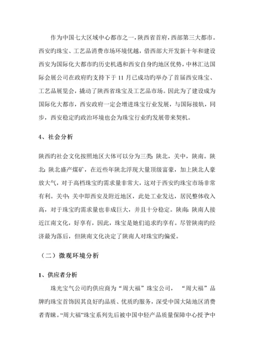 珠宝公司市场营销专题方案分析.docx