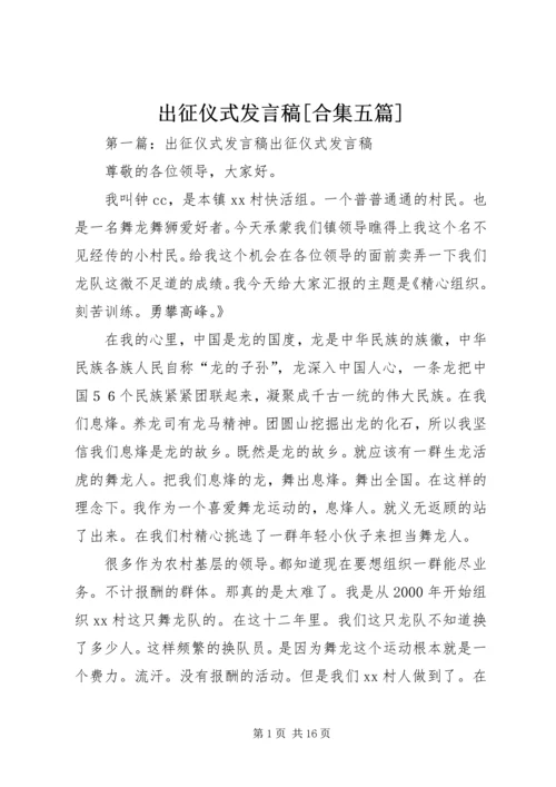 出征仪式发言稿[合集五篇].docx