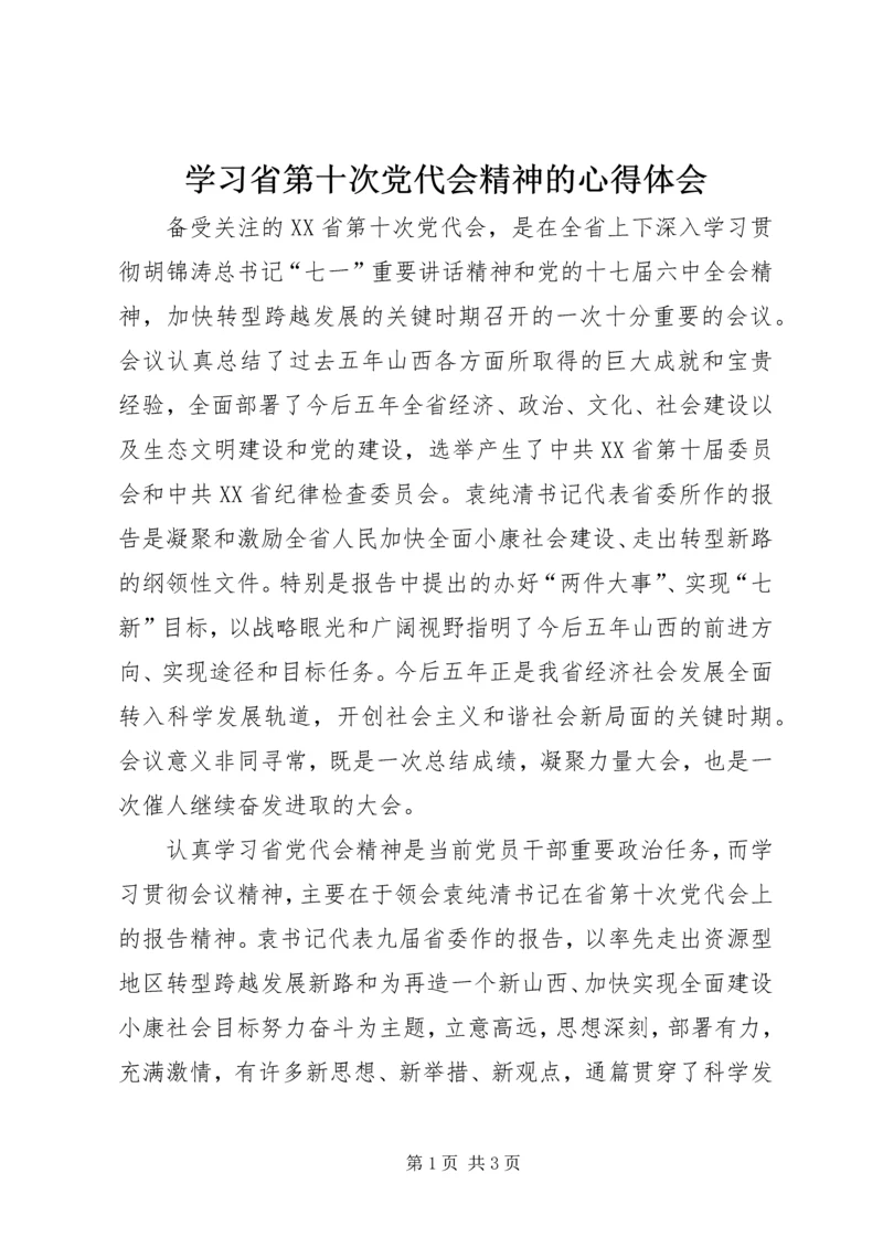 学习省第十次党代会精神的心得体会.docx