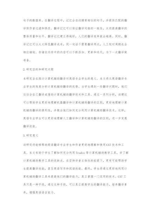 浅谈计算机对于英语专业学生在进行翻译活动中的作用.docx