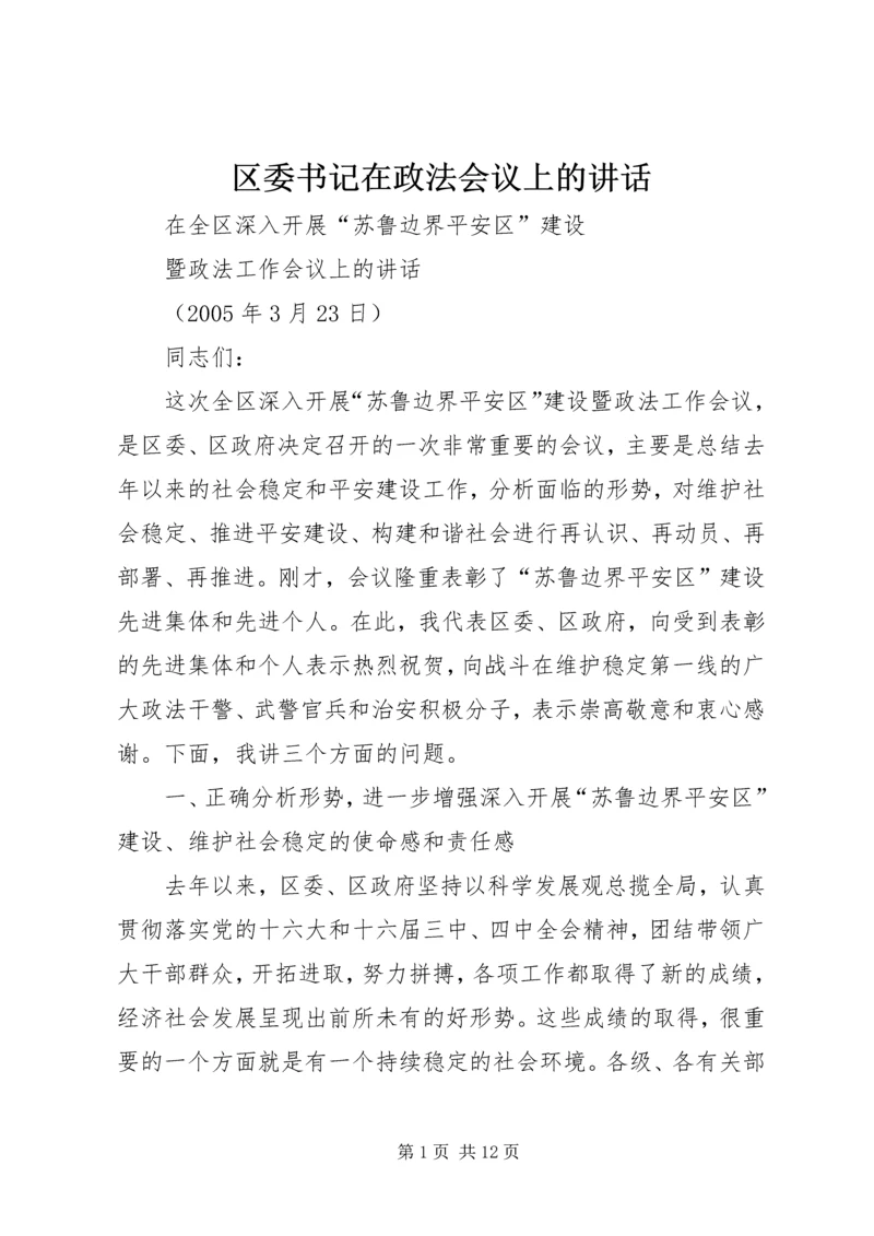 区委书记在政法会议上的讲话 (7).docx