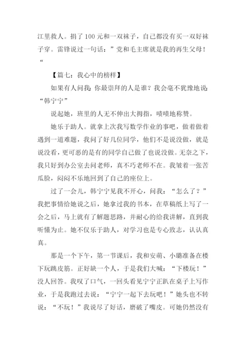 我心中的榜样作文400字.docx