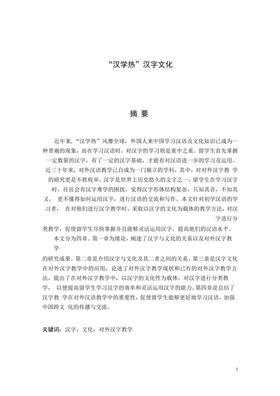 “汉学热”汉字文化