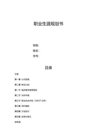 医学生职业生涯规划书.docx