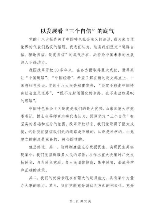 以发展看“三个自信”的底气.docx