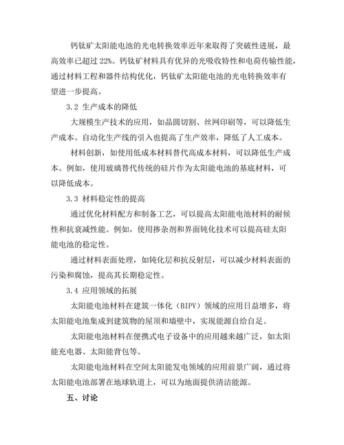 太阳能电池材料的创新与发展趋势
