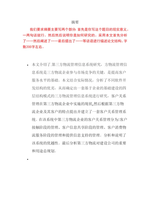 毕业论文之第三方物流信息管理系统的研究.docx