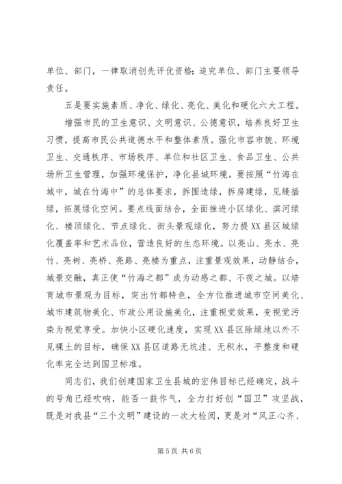 在创建国家级卫生县城动员大会上的讲话.docx