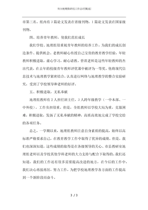 有关地理教研组工作总结.docx