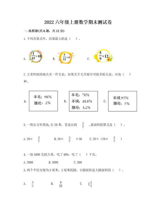 2022六年级上册数学期末测试卷含答案预热题