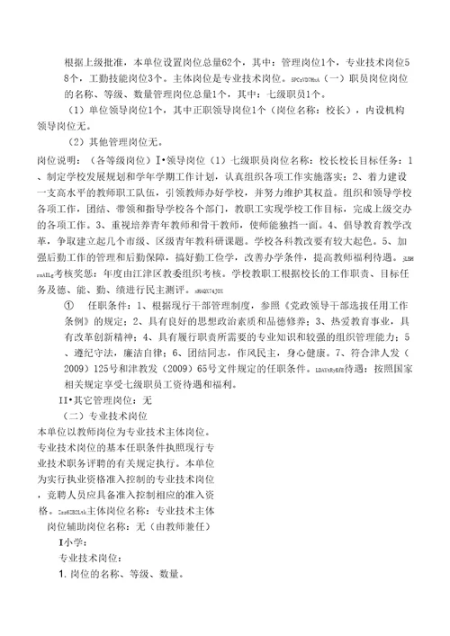 事业单位岗位聘用实施方案