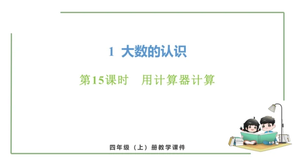 新人教版数学四年级上册1.15 用计算器计算课件（28张PPT)