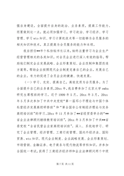 全心全意为会员服务做一个称职的秘书长 (2).docx