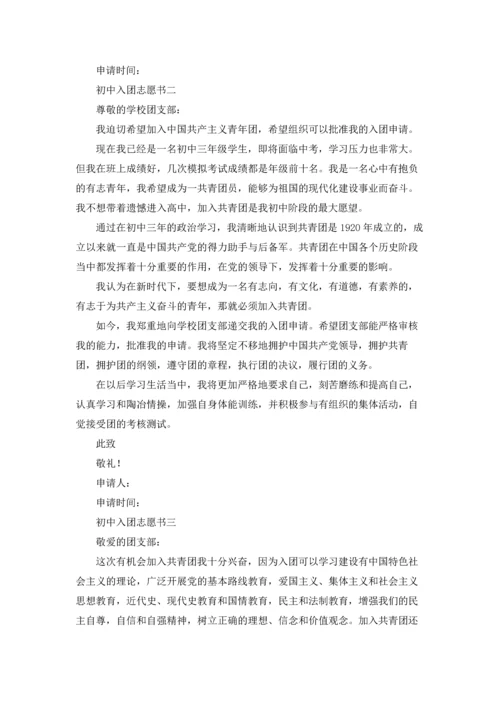 初中入团志愿书（十篇）.docx