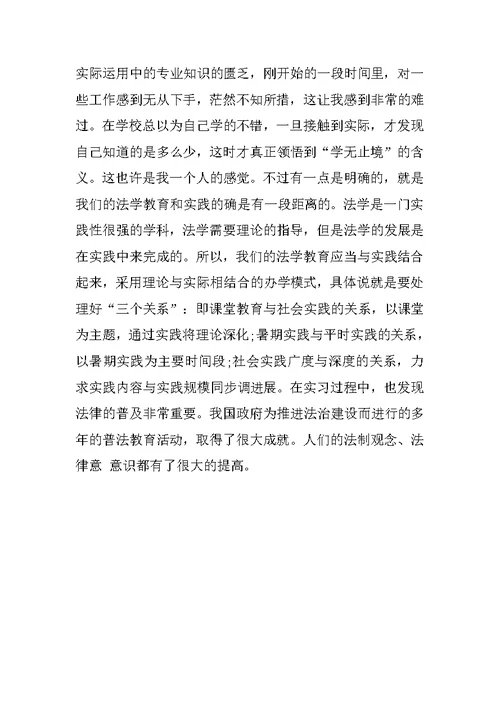 优秀法学系毕业生司法局实习报告