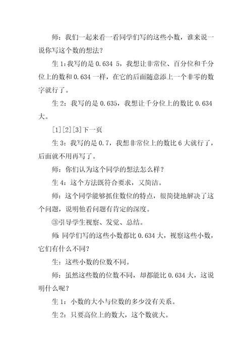 2023年教学设计：《比较小数的大小》