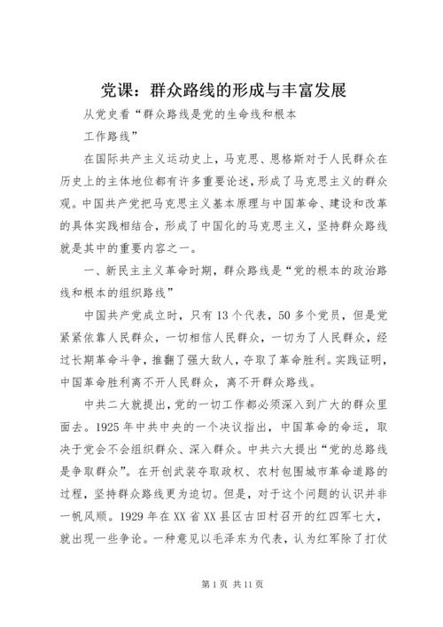 党课：群众路线的形成与丰富发展.docx