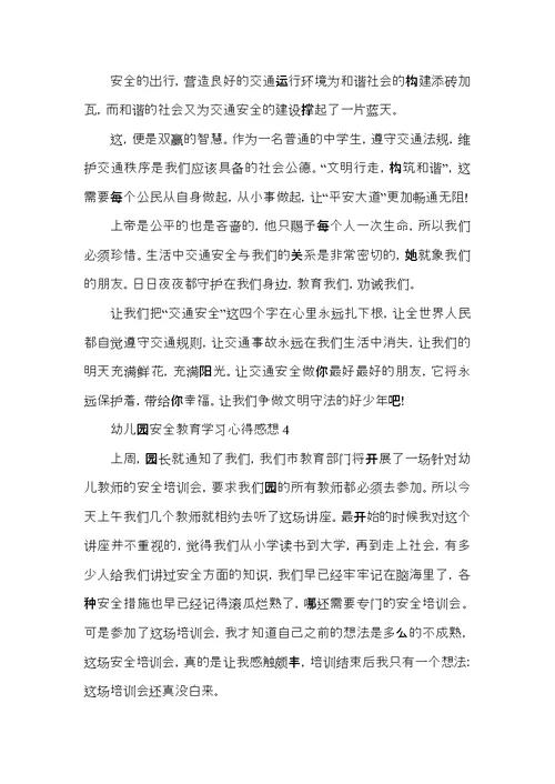 幼儿园安全教育学习心得感想五篇